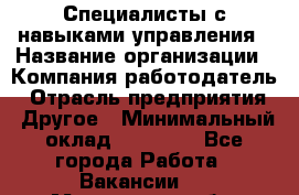 Специалисты с навыками управления › Название организации ­ Компания-работодатель › Отрасль предприятия ­ Другое › Минимальный оклад ­ 53 800 - Все города Работа » Вакансии   . Московская обл.,Красноармейск г.